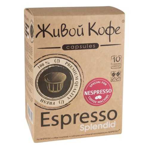 Капсулы Живой Кофе espresso splendid для кофемашин Nespresso 10 капсул в Перекресток