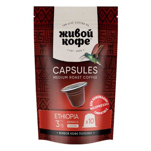 Капсулы Живой Кофе Ethiopia sidamо для кофемашин Nespresso 10 капсул в Перекресток