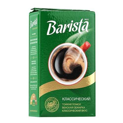 Кофе молотый Barista Mio классический 250 г в Перекресток